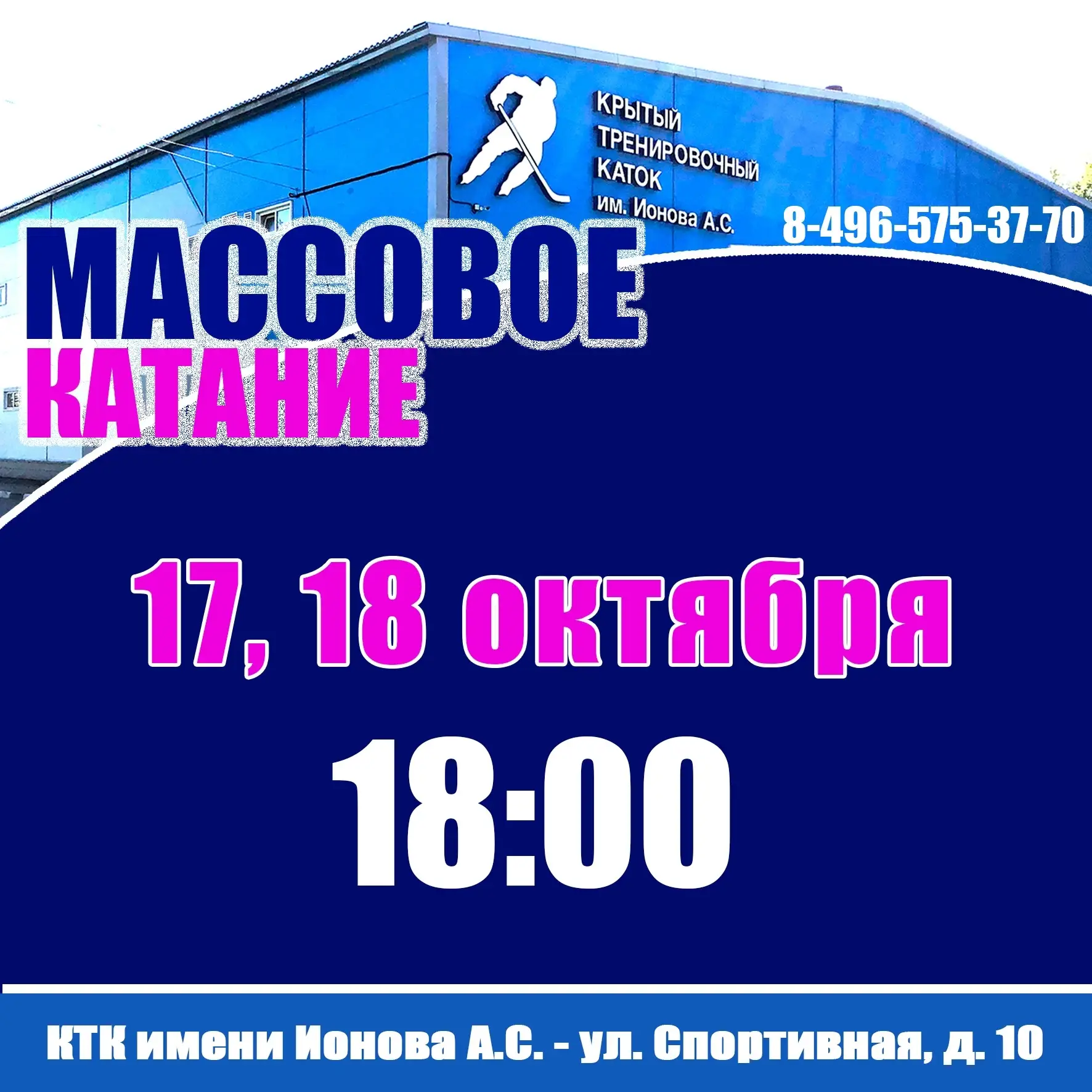 #афиша@sport_in_your_city #Электросталь #каток
