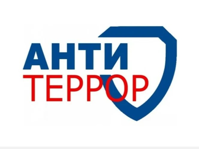 Антитеррор — это комплекс мер, направленных на предупреждение террористических угроз, о...