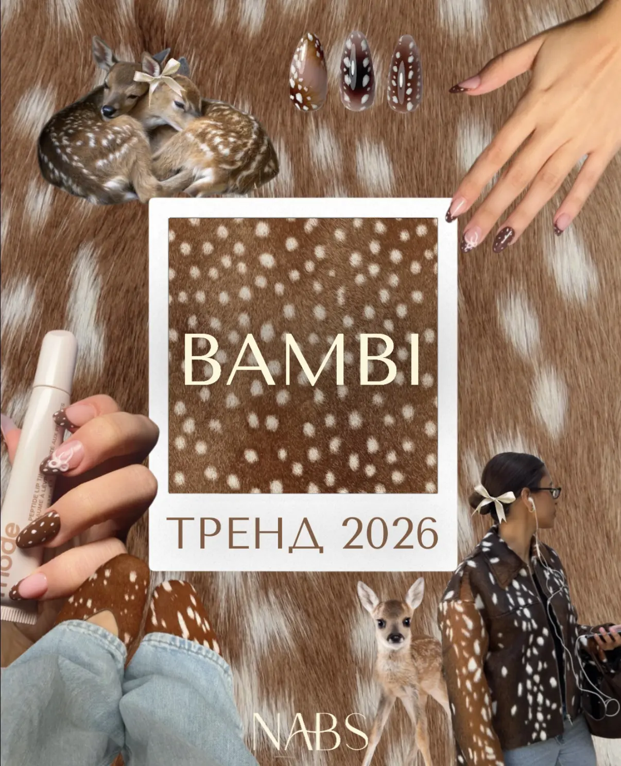 Bambi (он же бэмби) — один из главных  трендов в эстетике 2026 года: мягкий, женственны...