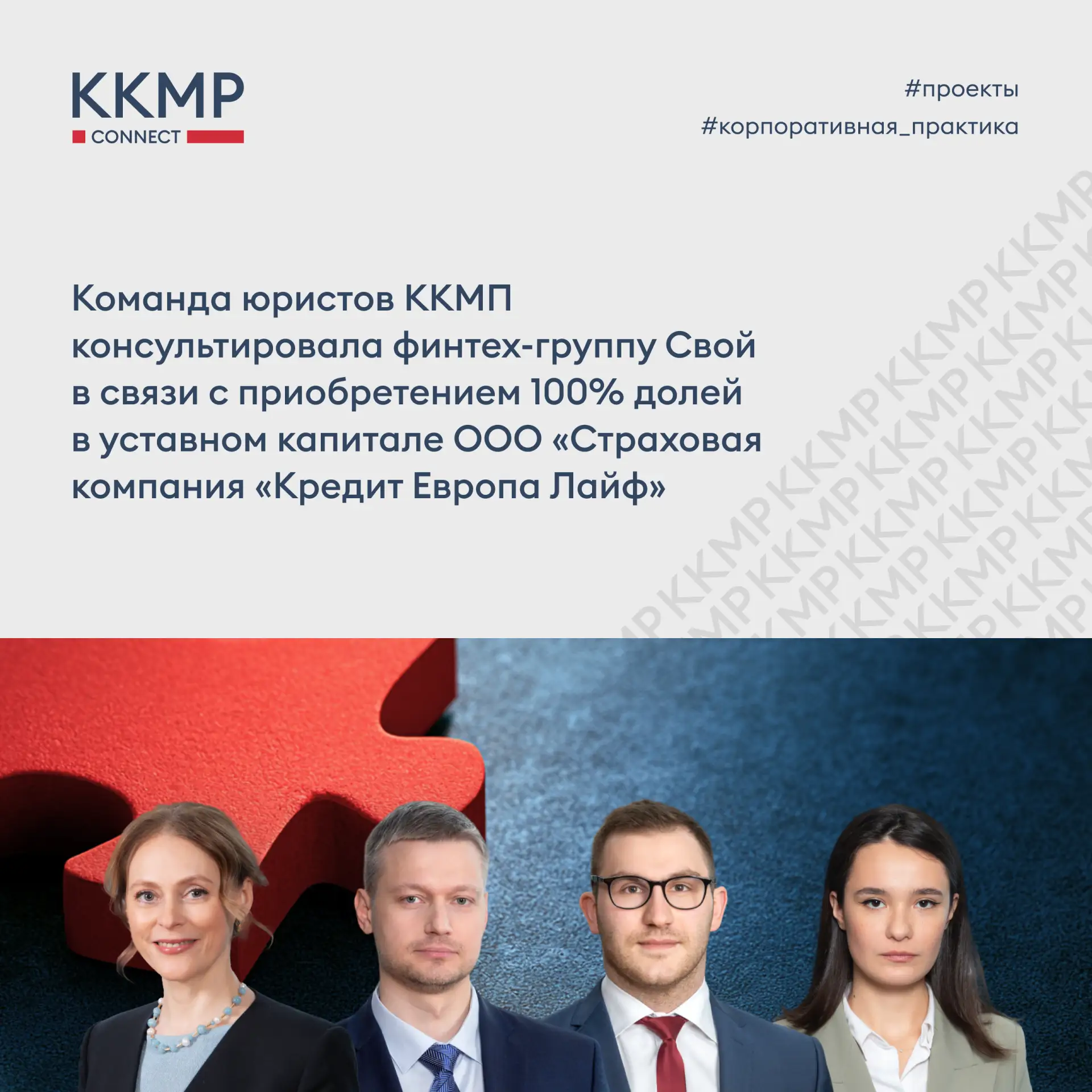 Команда юристов ККМП консультировала финтех-группу Свой в связи с приобретением 100% до...