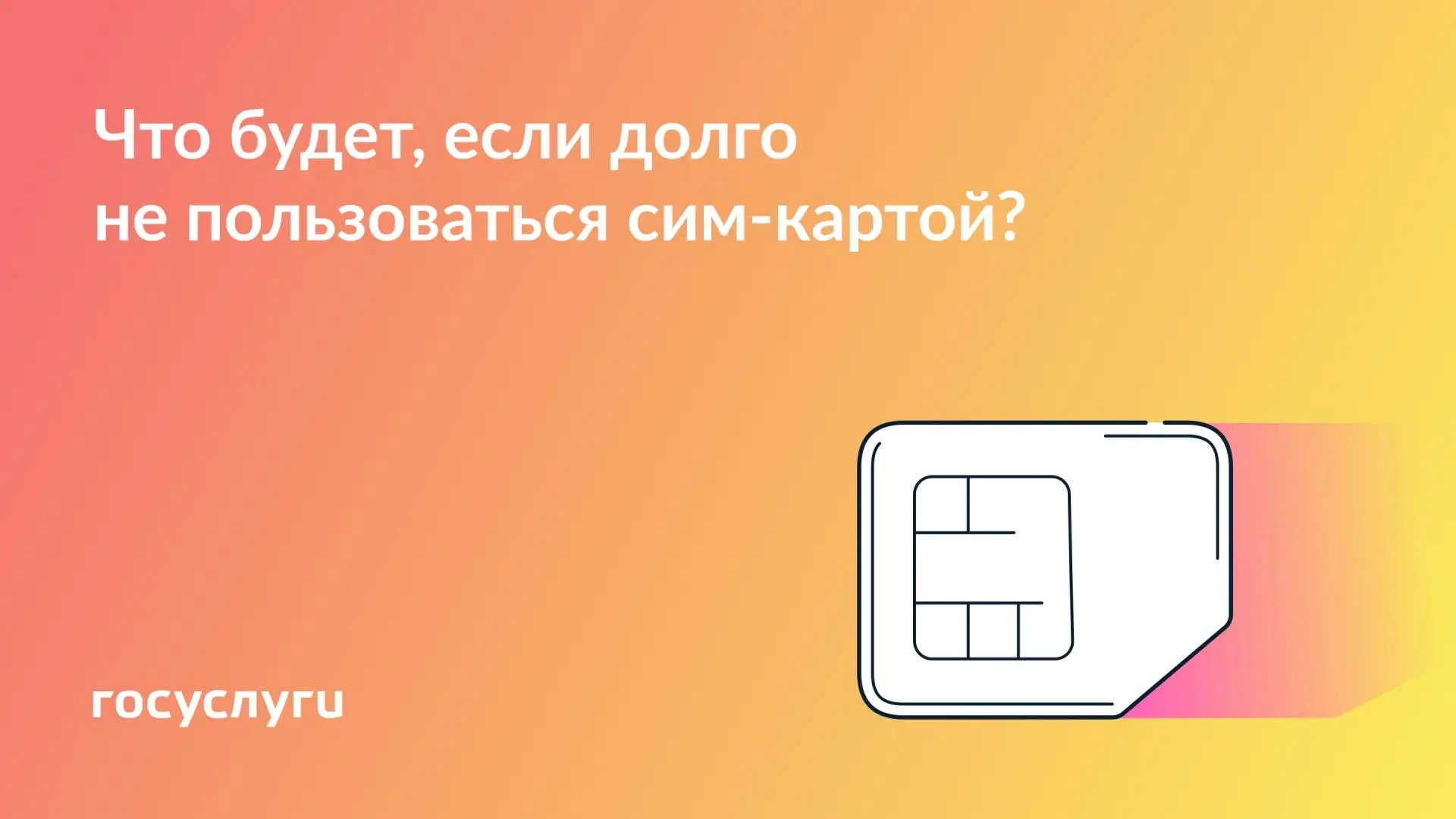 📱 Как не потерять доступ к нужной сим-карте, которой редко пользуетесь