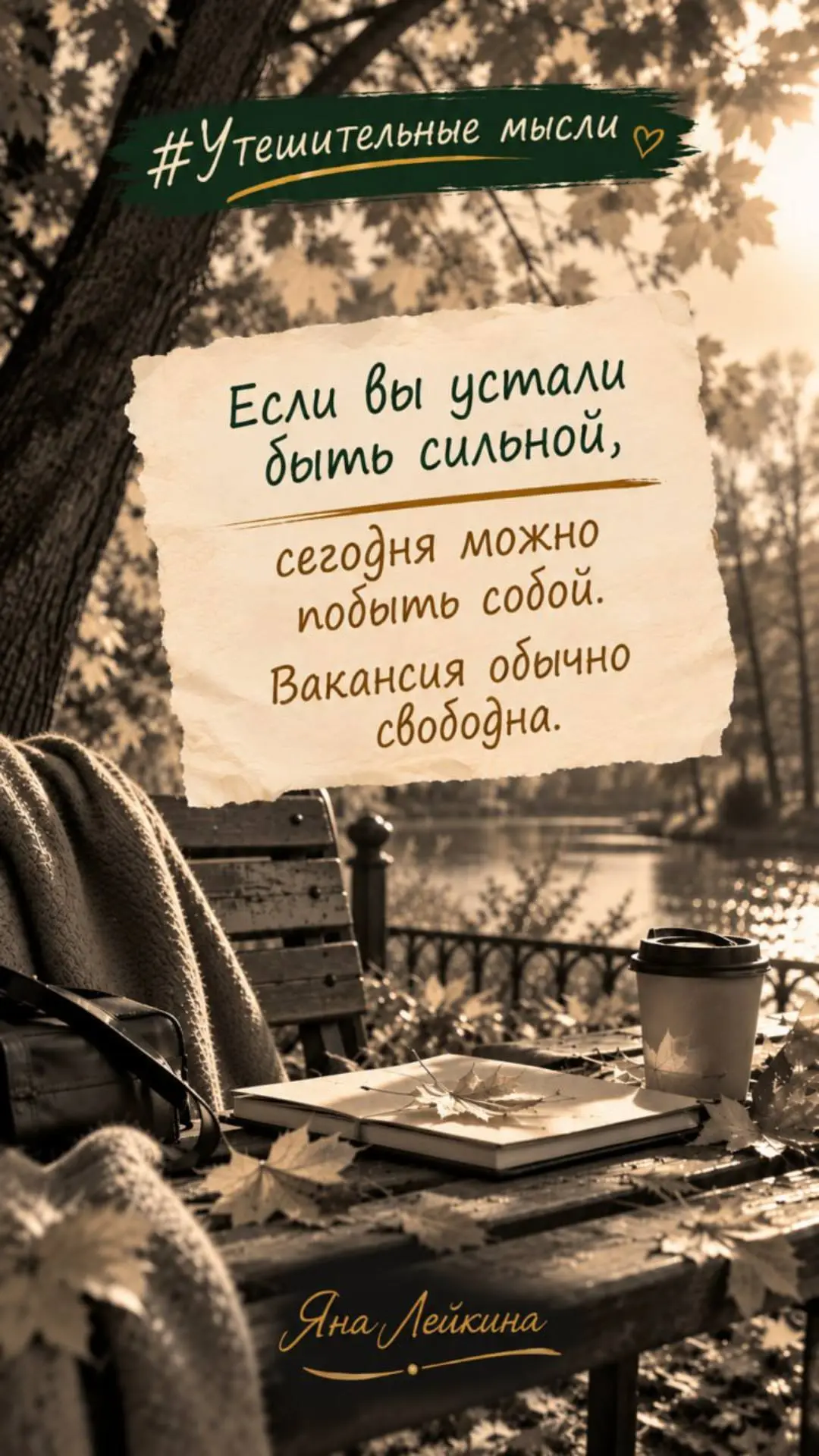 #УтешительныеМысли #Про100психология #ТолкЖизни #ЯнаЛейкина