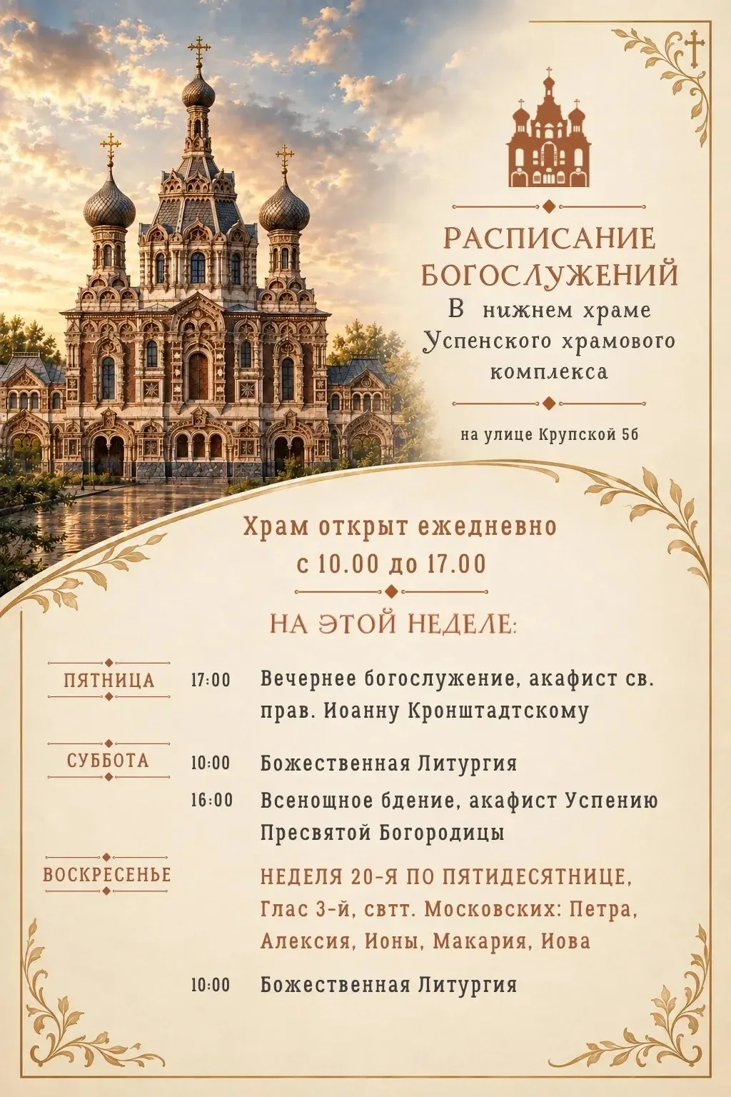 🗓️ Расписание богослужений в храме Успения Пресвятой Богородицы на улице Крупской