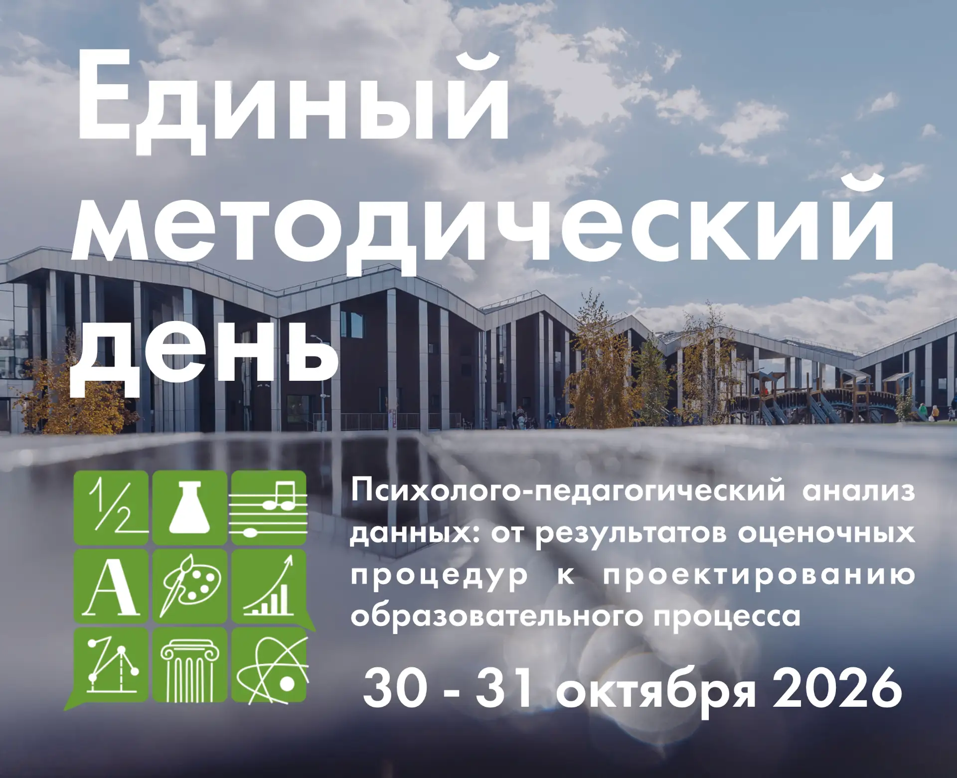 Началась регистрация на VI Единый методический день в «Точке будущего»!