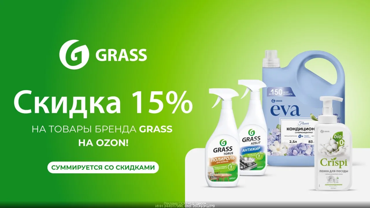 ☘️ Скидка 15% на товары бренда GRASS на OZON!