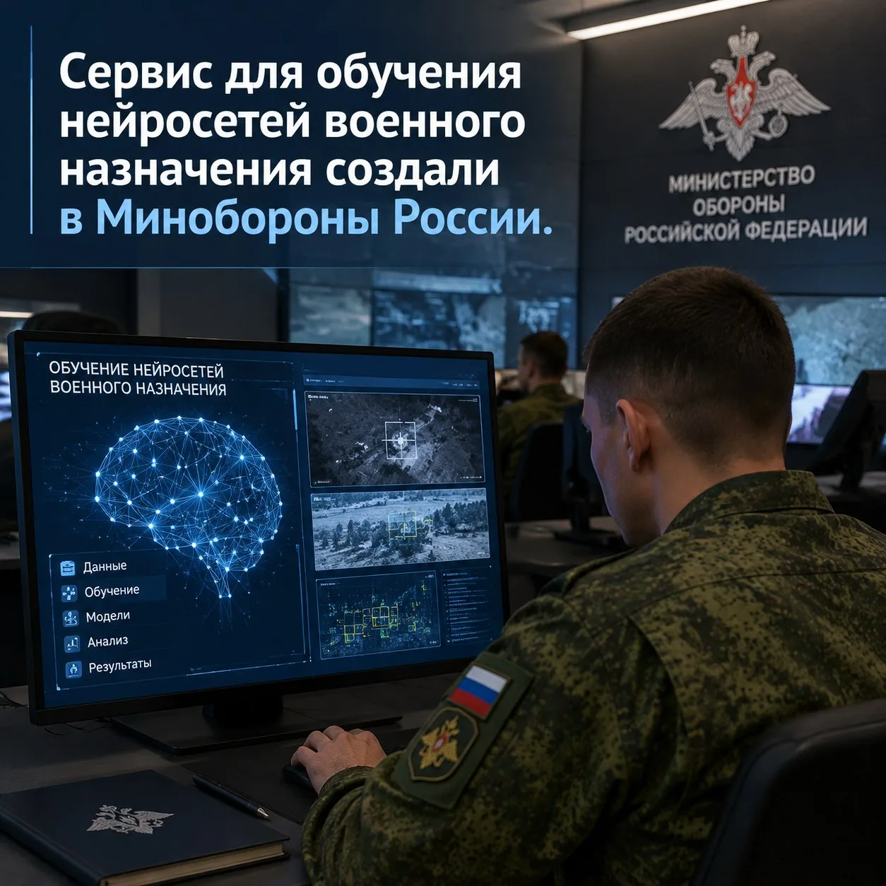 В Минобороны России создали сервис для обучения нейросетей военного назначения