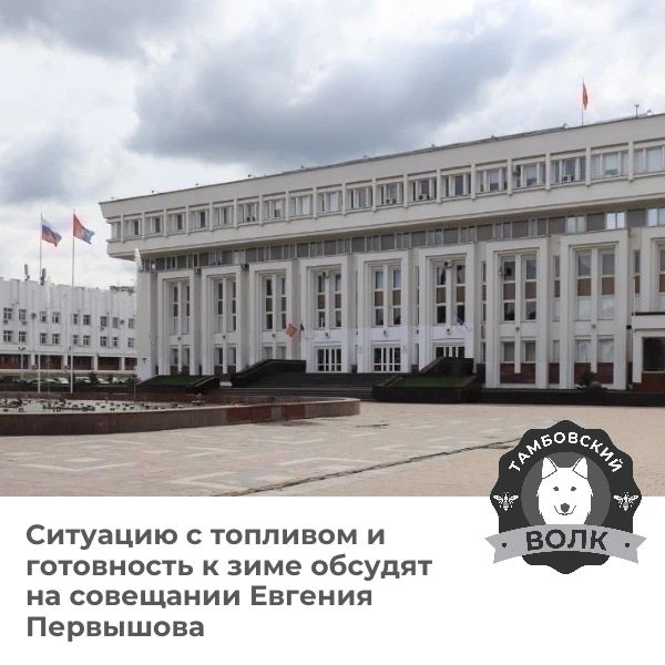 🔥 Готовность к зиме и топливо: главные темы совещания губернатора