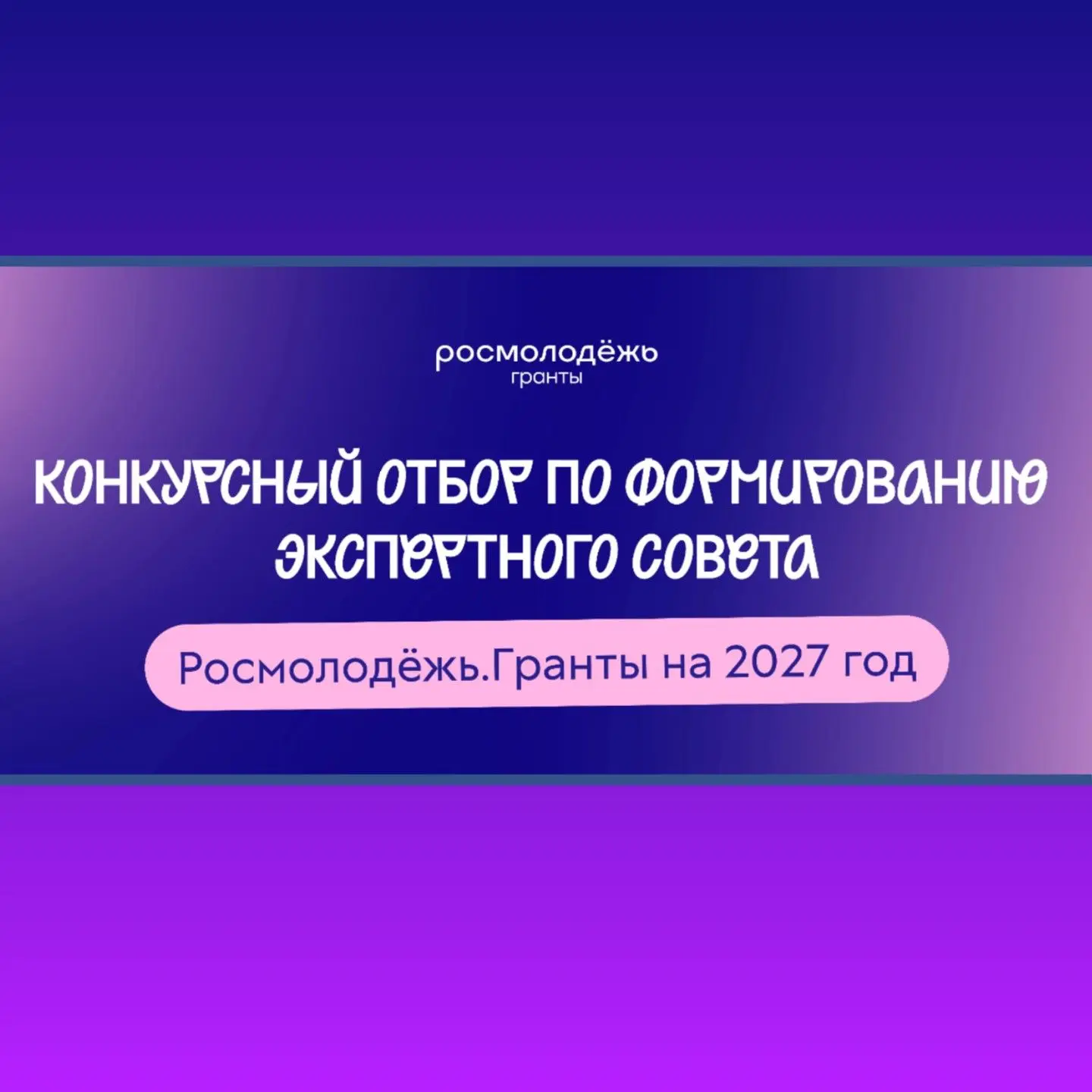 Конкурсный отбор по формированию экспертного совета Росмолодёжь. Гранты на 2027 год