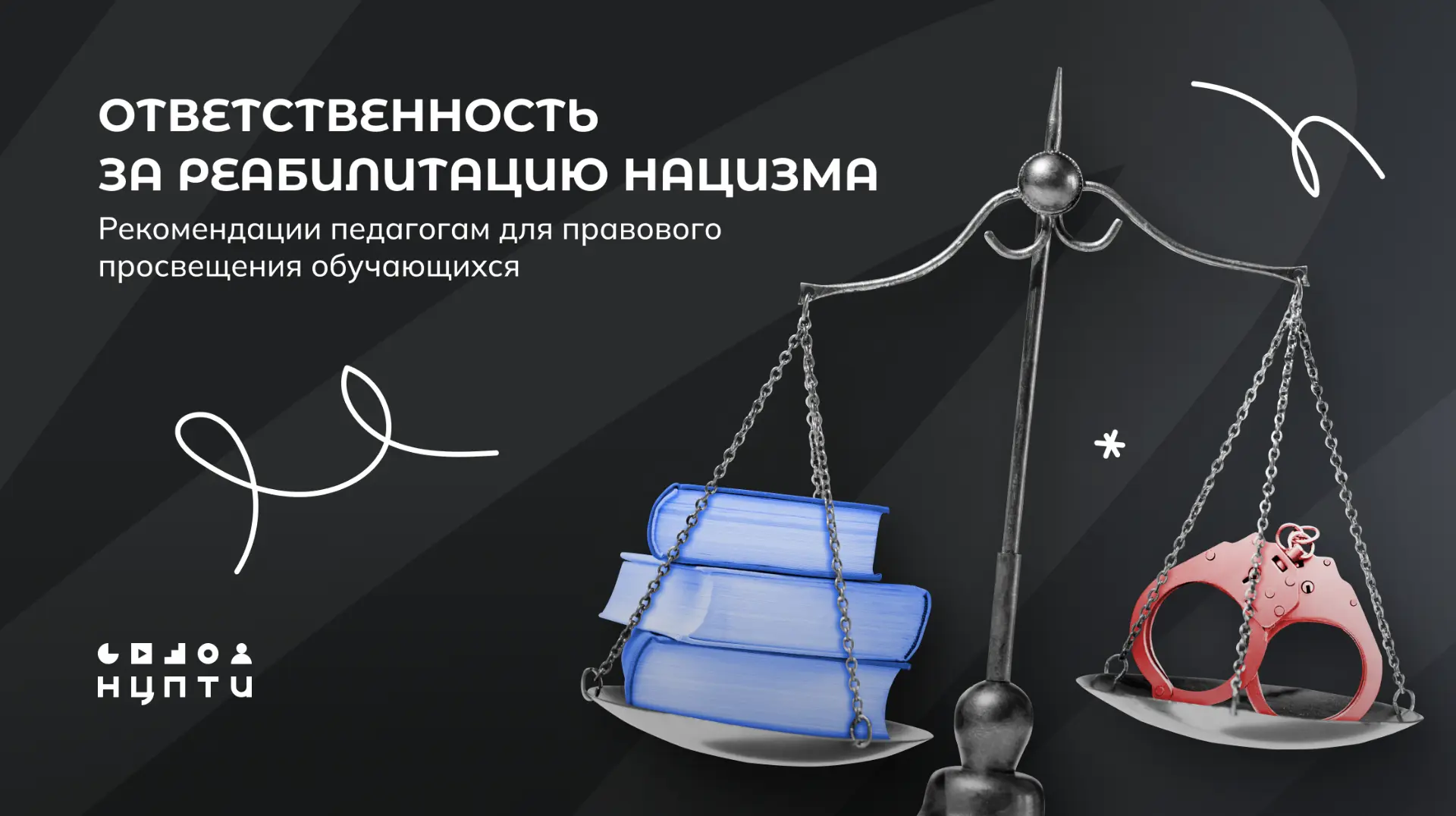 Что означает «реабилитация нацизма» с точки зрения российского законодательства? Как пе...