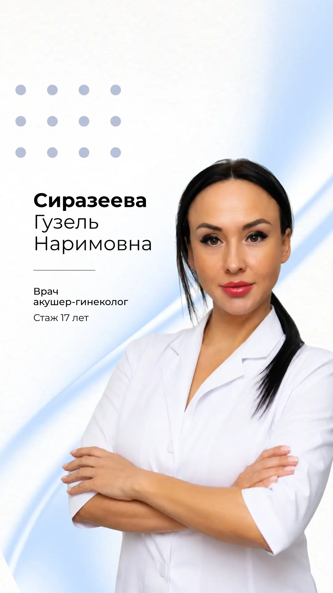👩‍⚕️ Сиразеева Гузель Наримовна