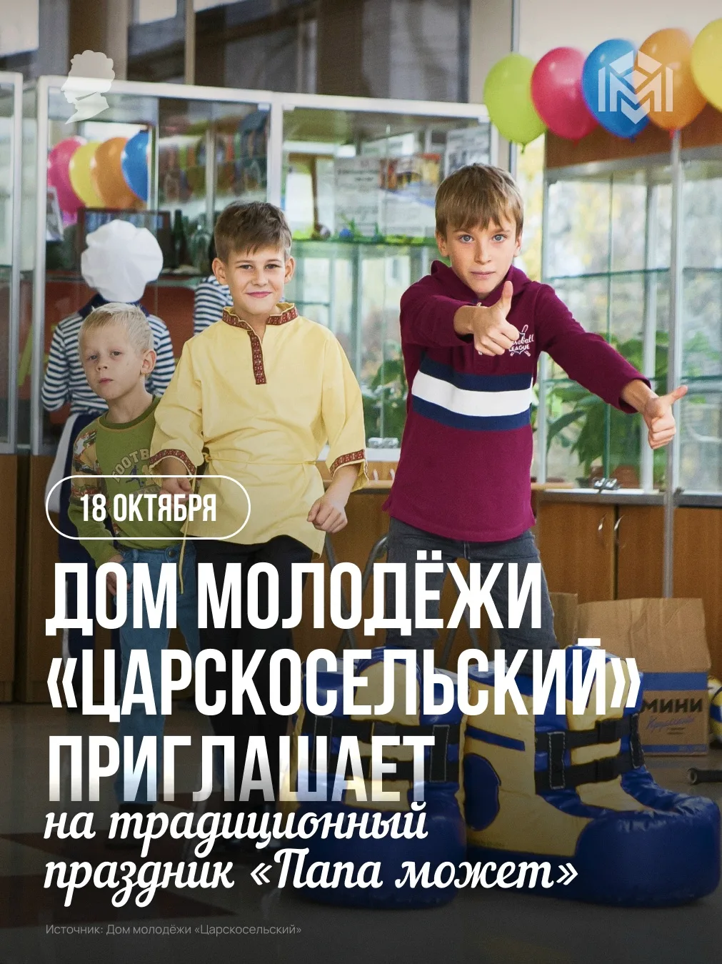 18 октября Дом молодёжи «Царскосельский» открывает свои двери для всех семей, чтобы отп...