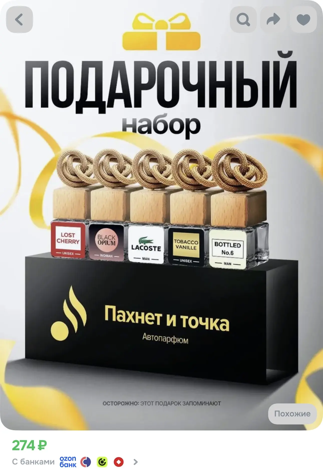 Пахнет и Точка Ароматизатор автомобильный, Набор Подарочный, 7 мл https://ozon.ru/t/hiM...