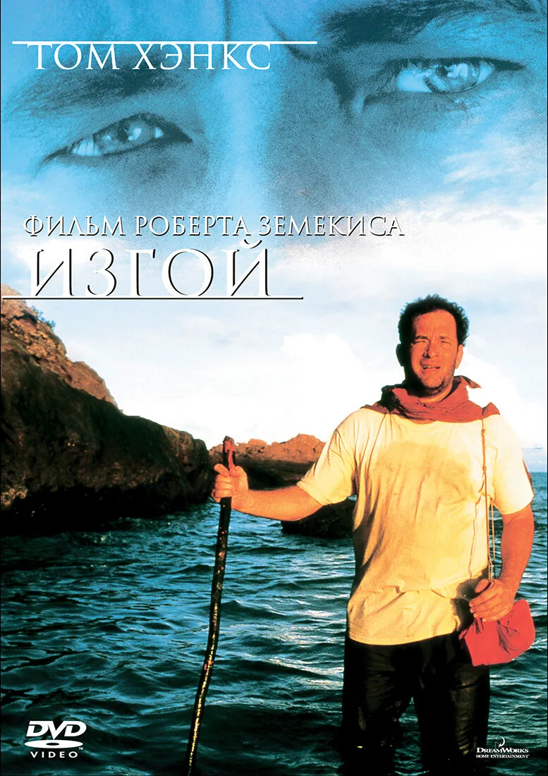 Изгой (2000)