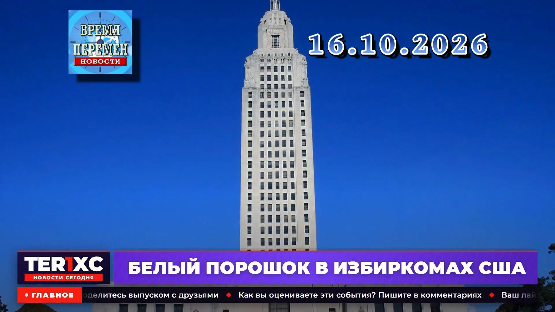 🌏 Новости сегодня 16.10.2026 - Главные События Дня