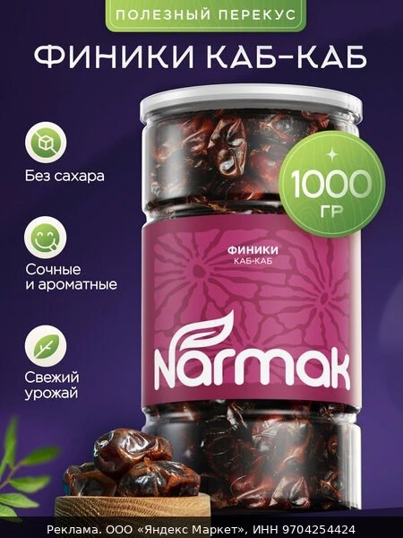 🧂Финики Каб-Каб, Без сахара, 1000гр, Narmak - без сахара, натуральные сухофрукты для п...