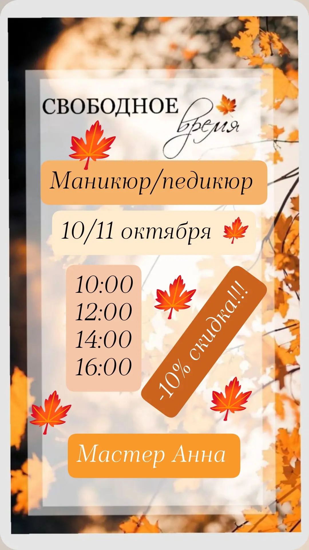 10,11 октября 🍁 маникюр/педикюр со скидкой 10%🔥