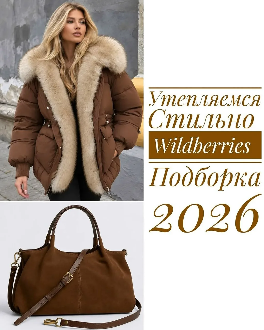 Утепляемся стильно 🤎
