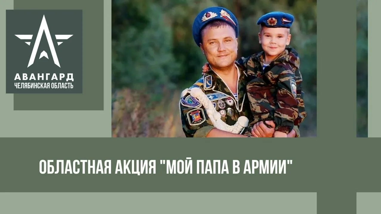 Информируем о проведении областной акции «Мой папа в армии».