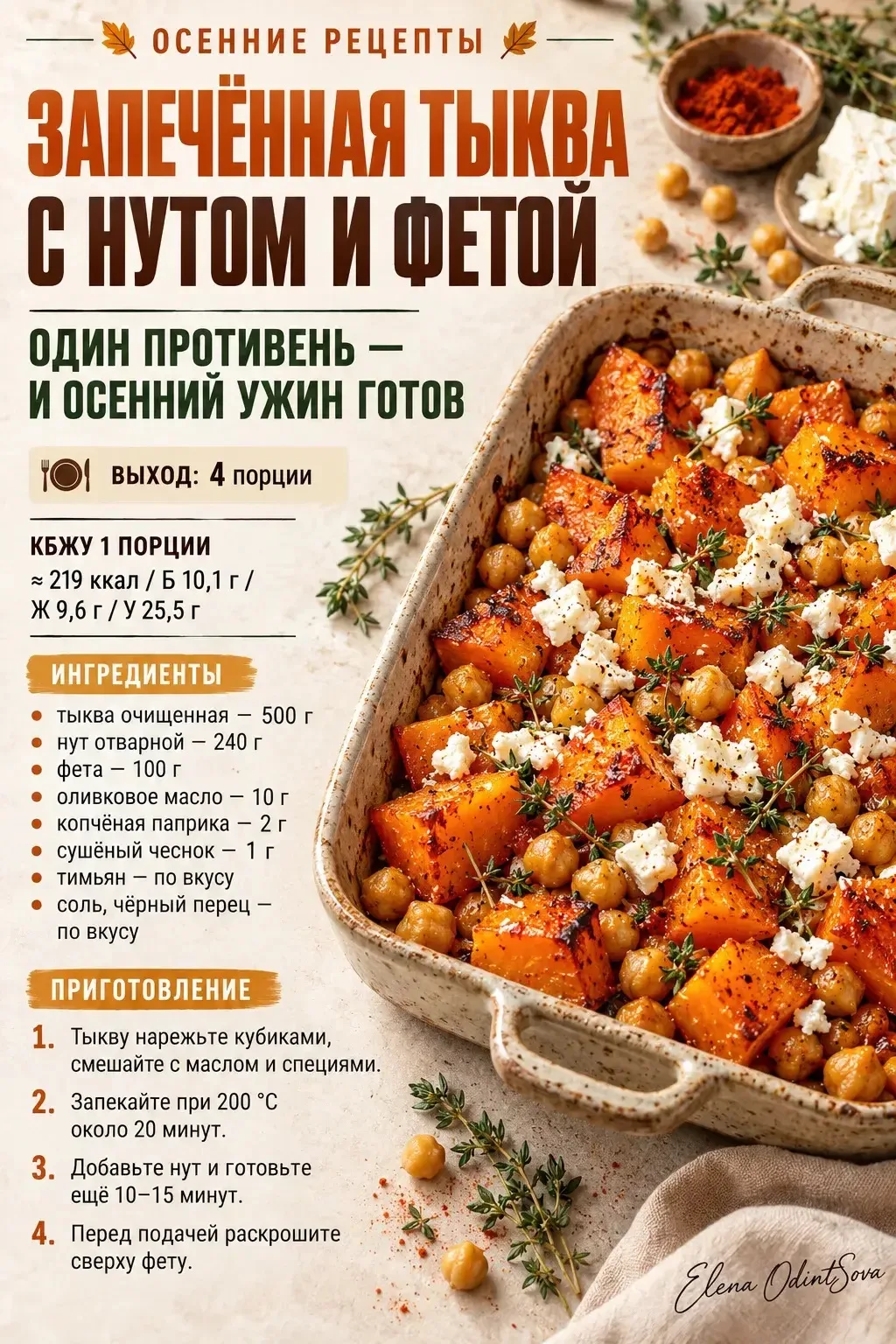 🍂 Запечённая тыква с нутом и фетой