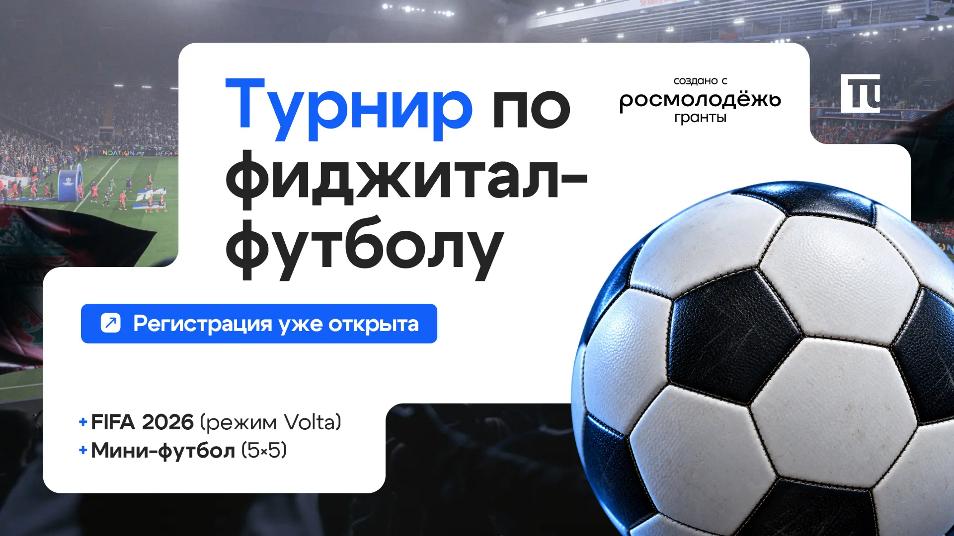 ⚽️ Фиджитал-футбол в Кубанском Политехе: собирай команду