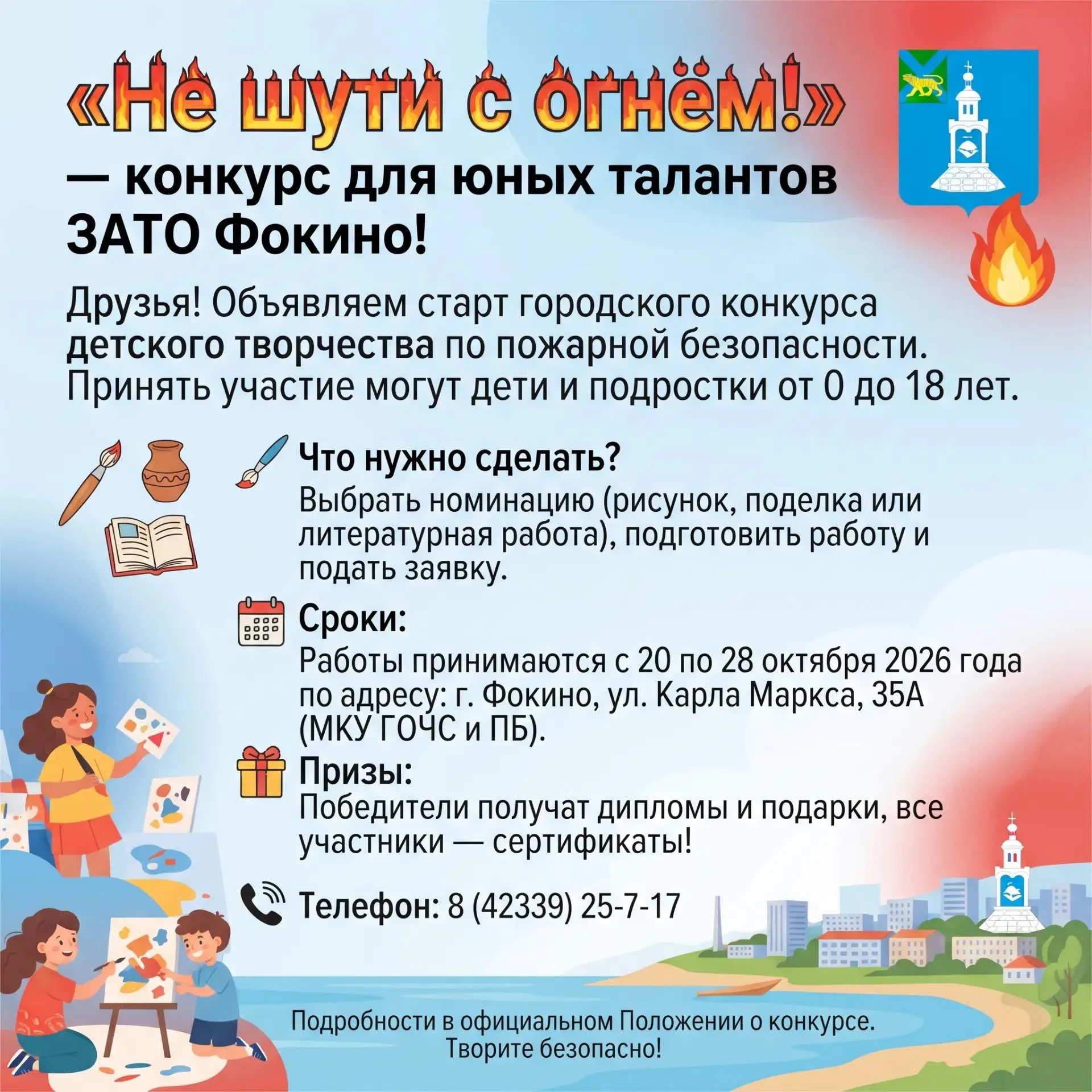 🔥 «Не шути с огнём!» — конкурс для юных талантов ЗАТО Фокино