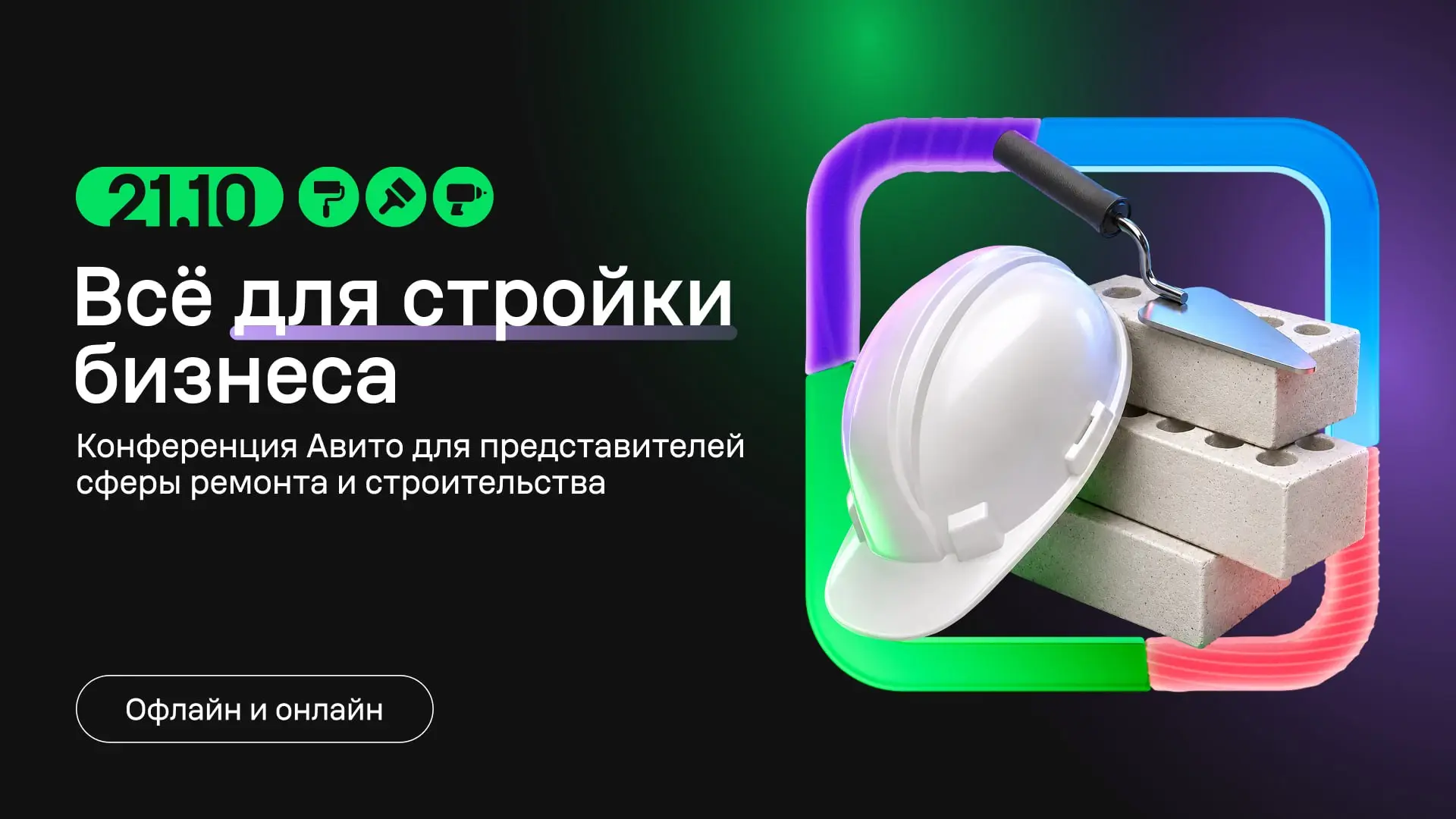 Конференция Авито для представителей сферы ремонта и строительства