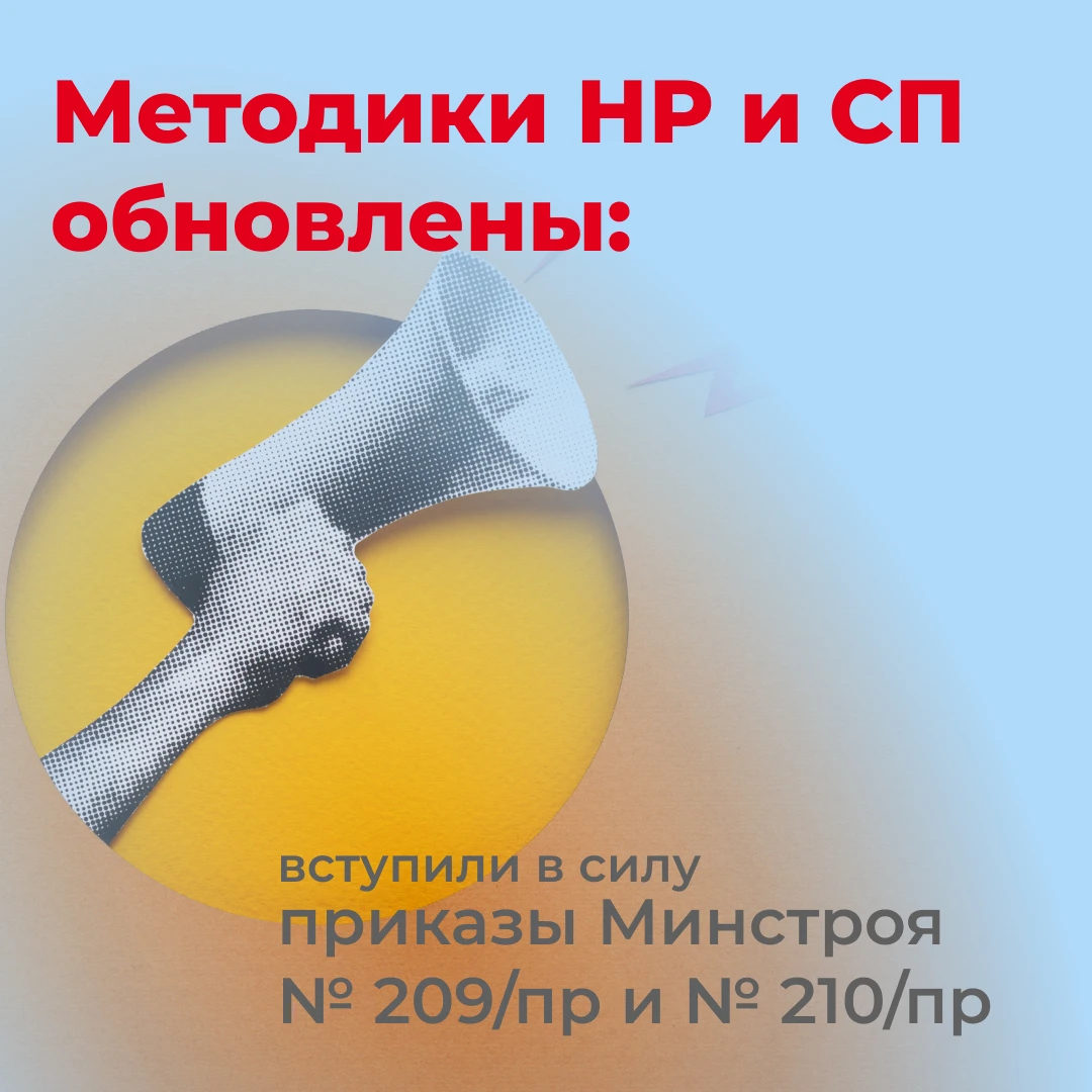 🏗 Методики НР и СП обновлены: приказы Минстроя № 209/пр и № 210/пр вступили в силу