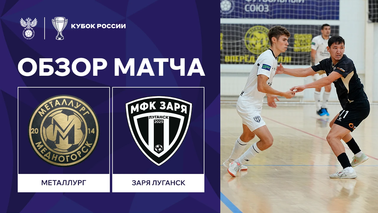 Обзор матча. Кубок России | «Металлург» — «Заря-Луганск»