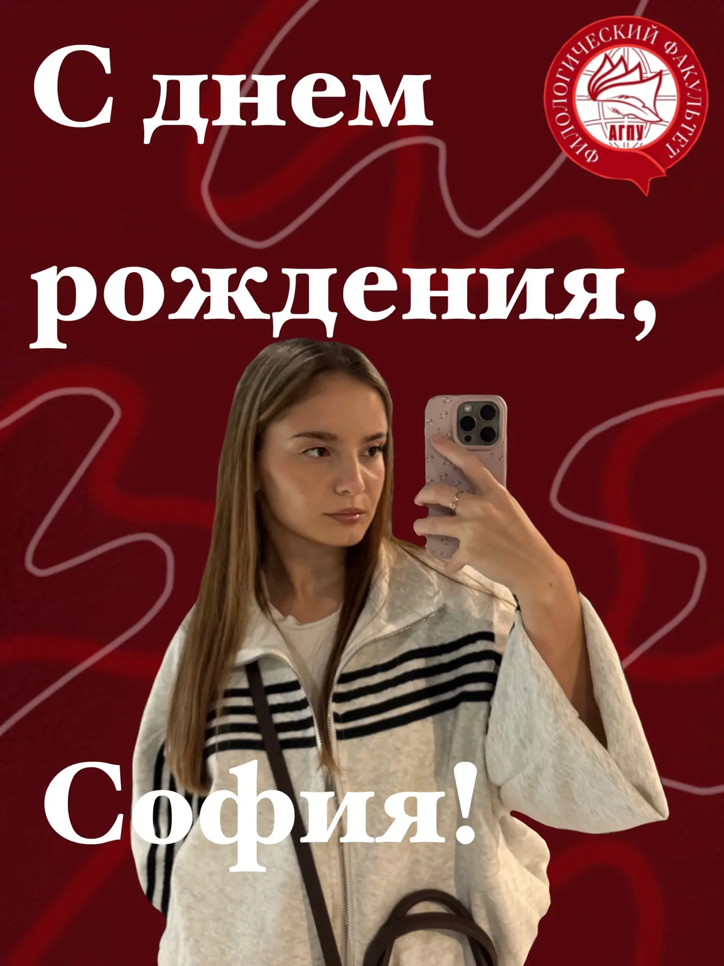 ♥️Филологический факультет поздравляет с днем рождения студентку и активистку Софию Иги...