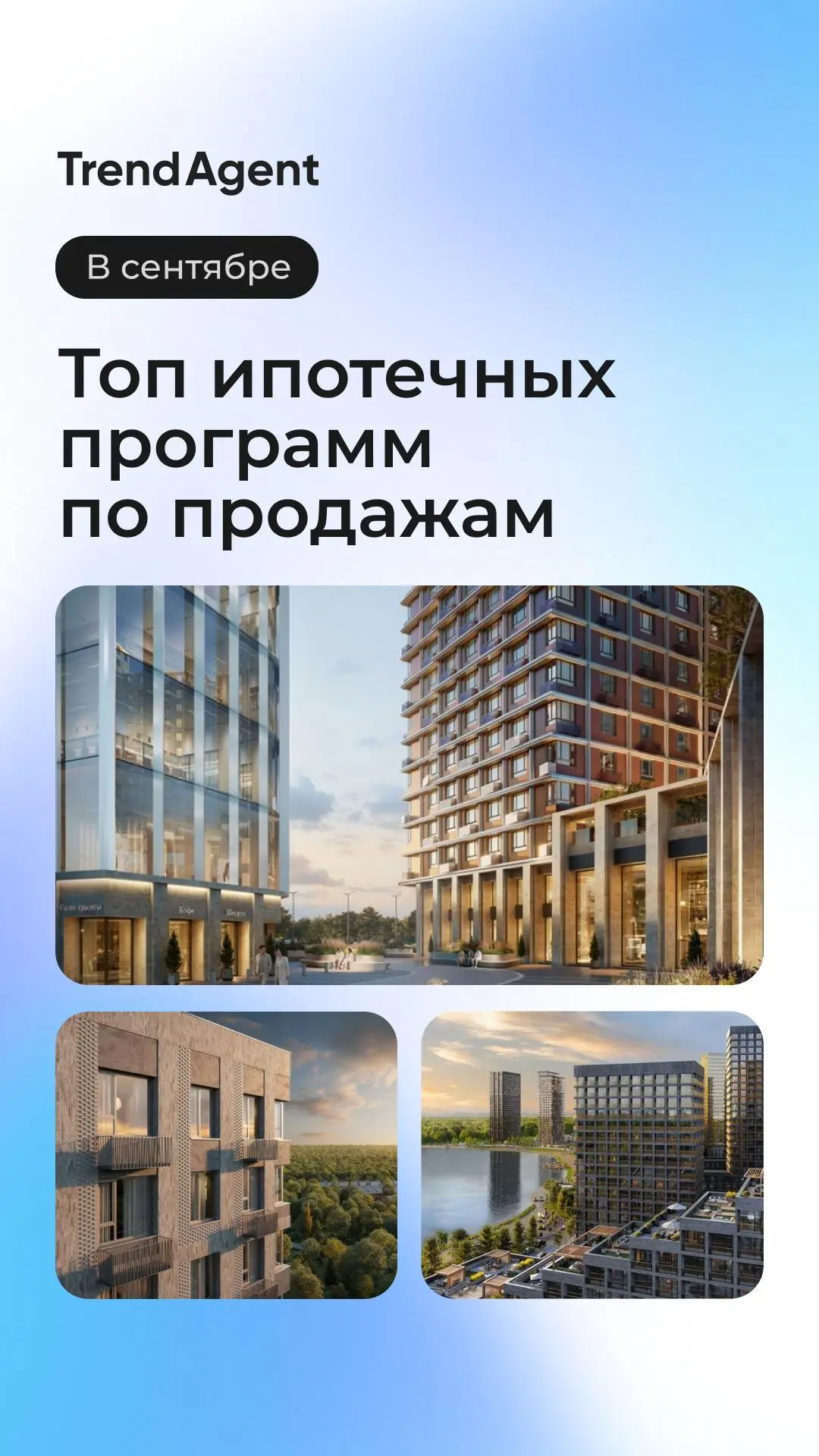 💥Дайджест дня: топ ипотечных программ по продажам сентября