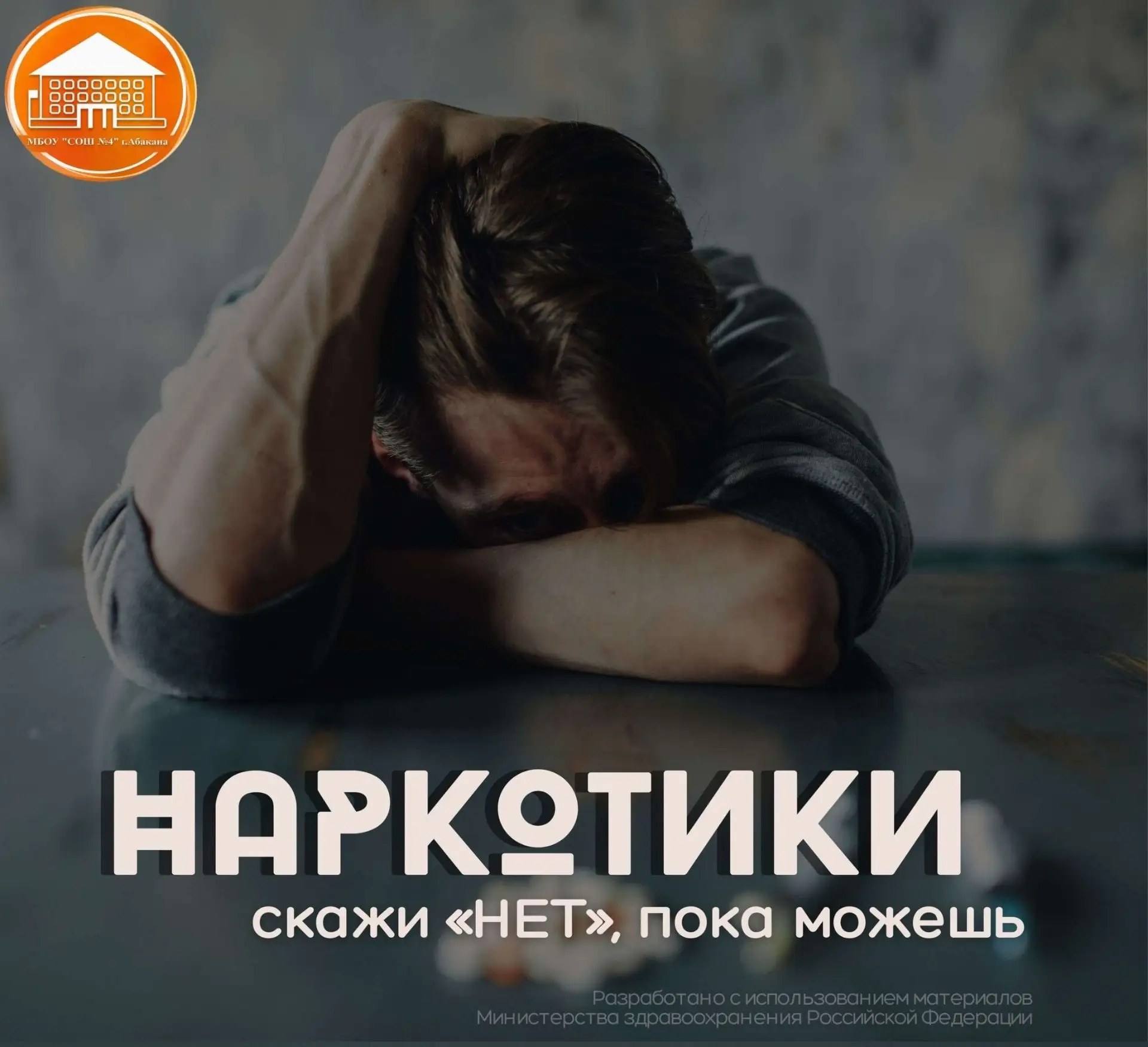 Наркотики. Скажи НЕТ, пока можешь❗