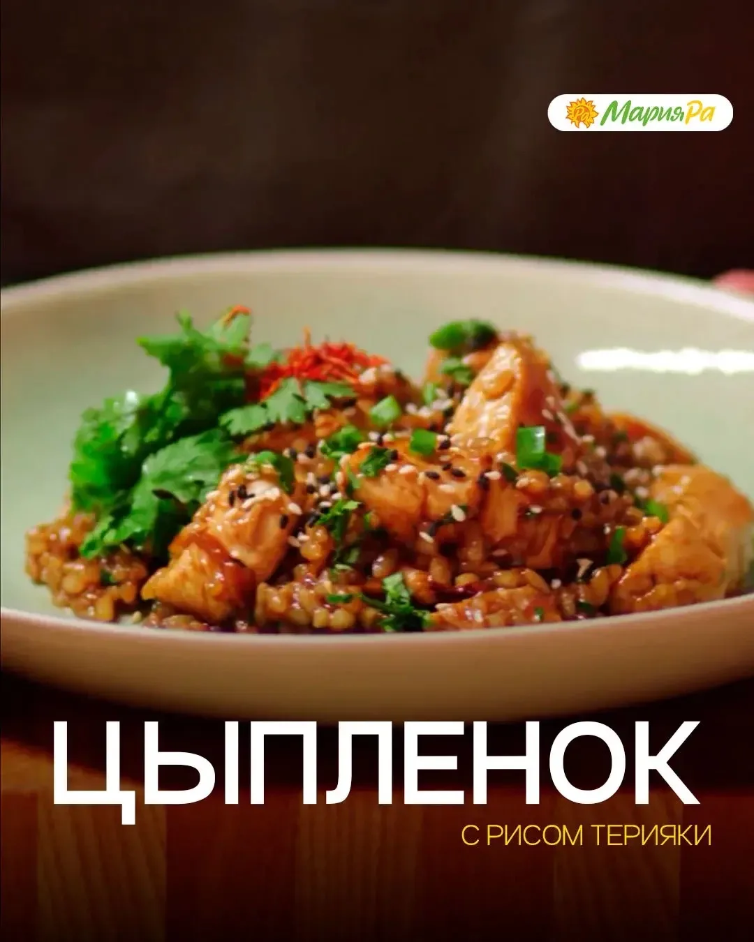 Идея на сегодня: цыплёнок с рисом терияки 🍚
