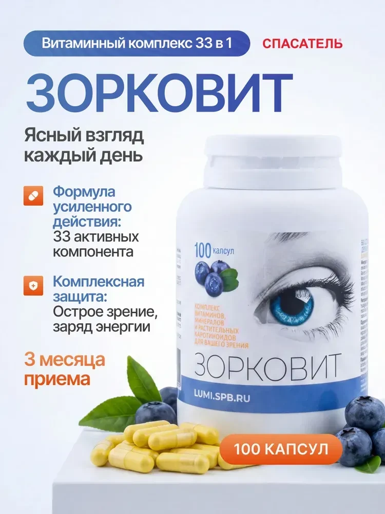 Комплекс витаминов и минералов 33в1 ЗОРКОВИТ (здоровит) для снятия усталости организма ...