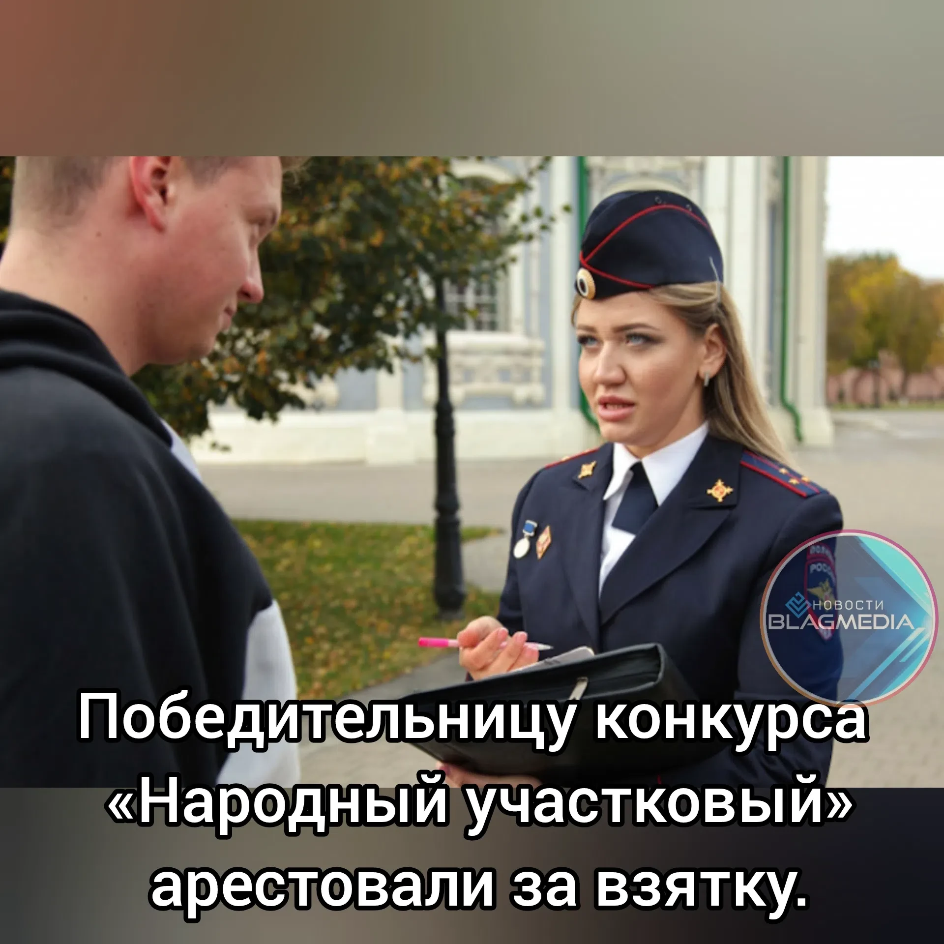 Победительницу конкурса «Народный участковый» арестовали за взятку.