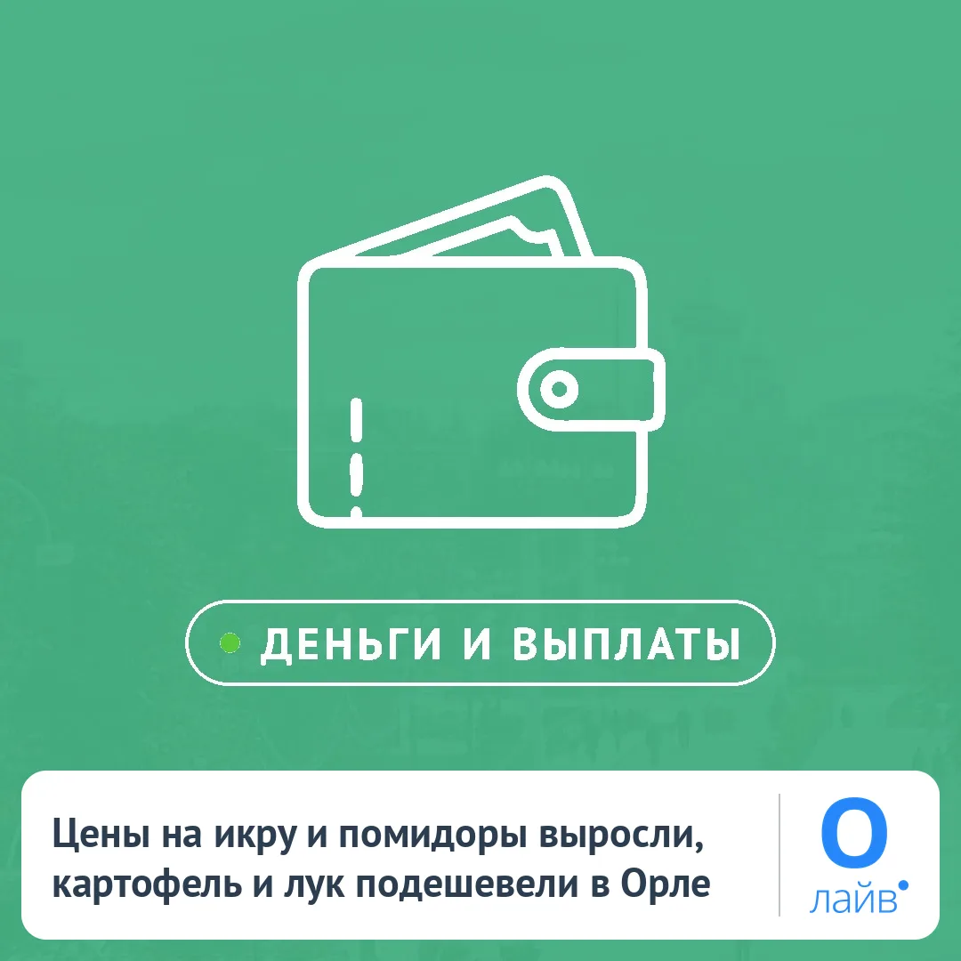 📈 Цены на икру и помидоры выросли, картофель и лук подешевели в Орле