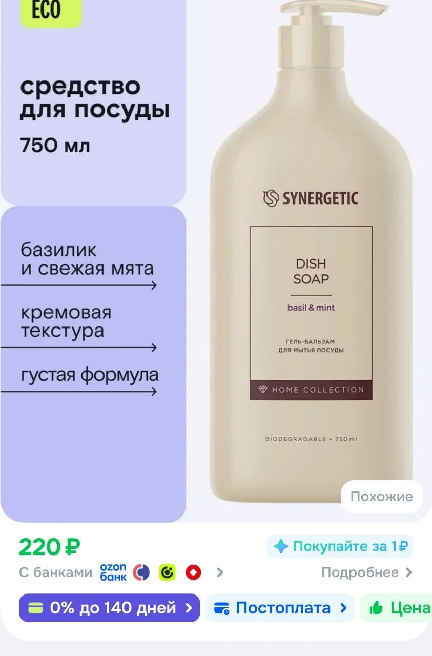 Средство для мытья посуды и детских игрушек Home Collection SYNERGETIC "Базилик и свежа...