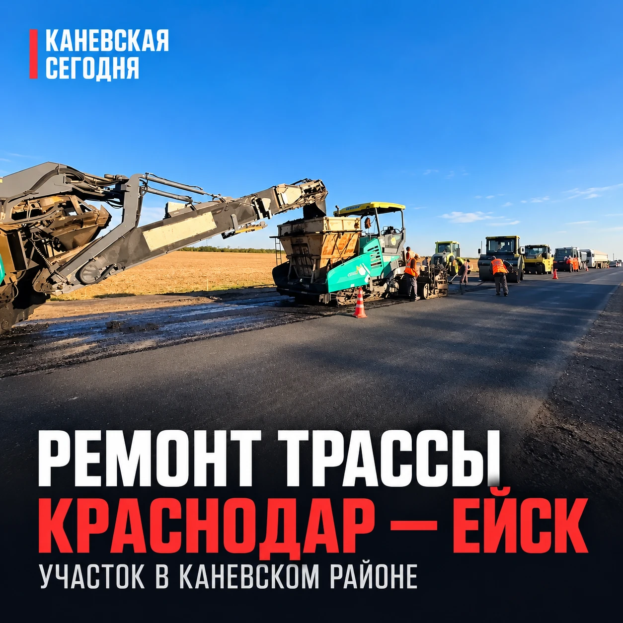 🚧 Между Каневской и Стародеревянковской начали ремонтировать трассу Краснодар — Ейск
