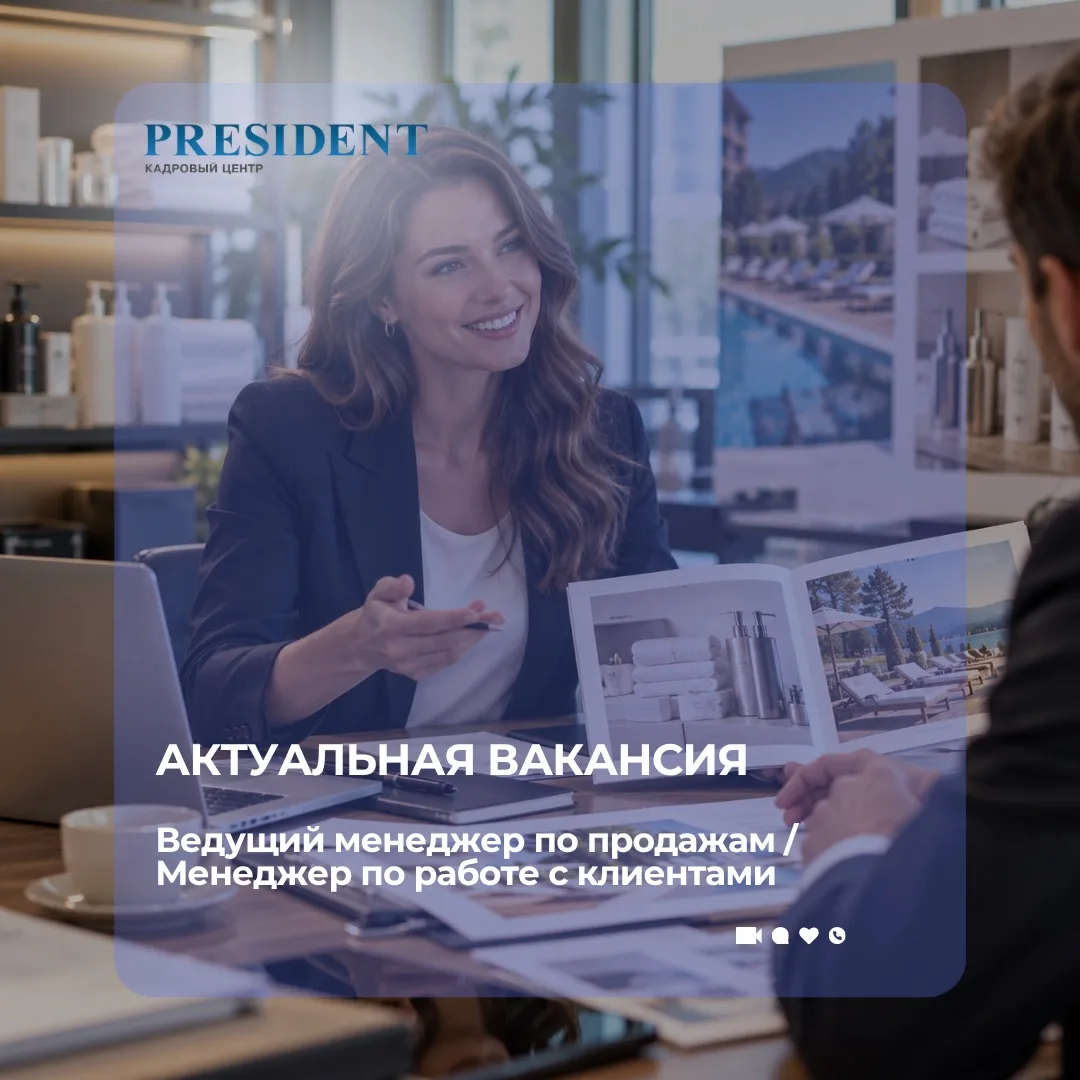Актуальная вакансия: Ведущий менеджер по продажам / Менеджер по работе с клиентами