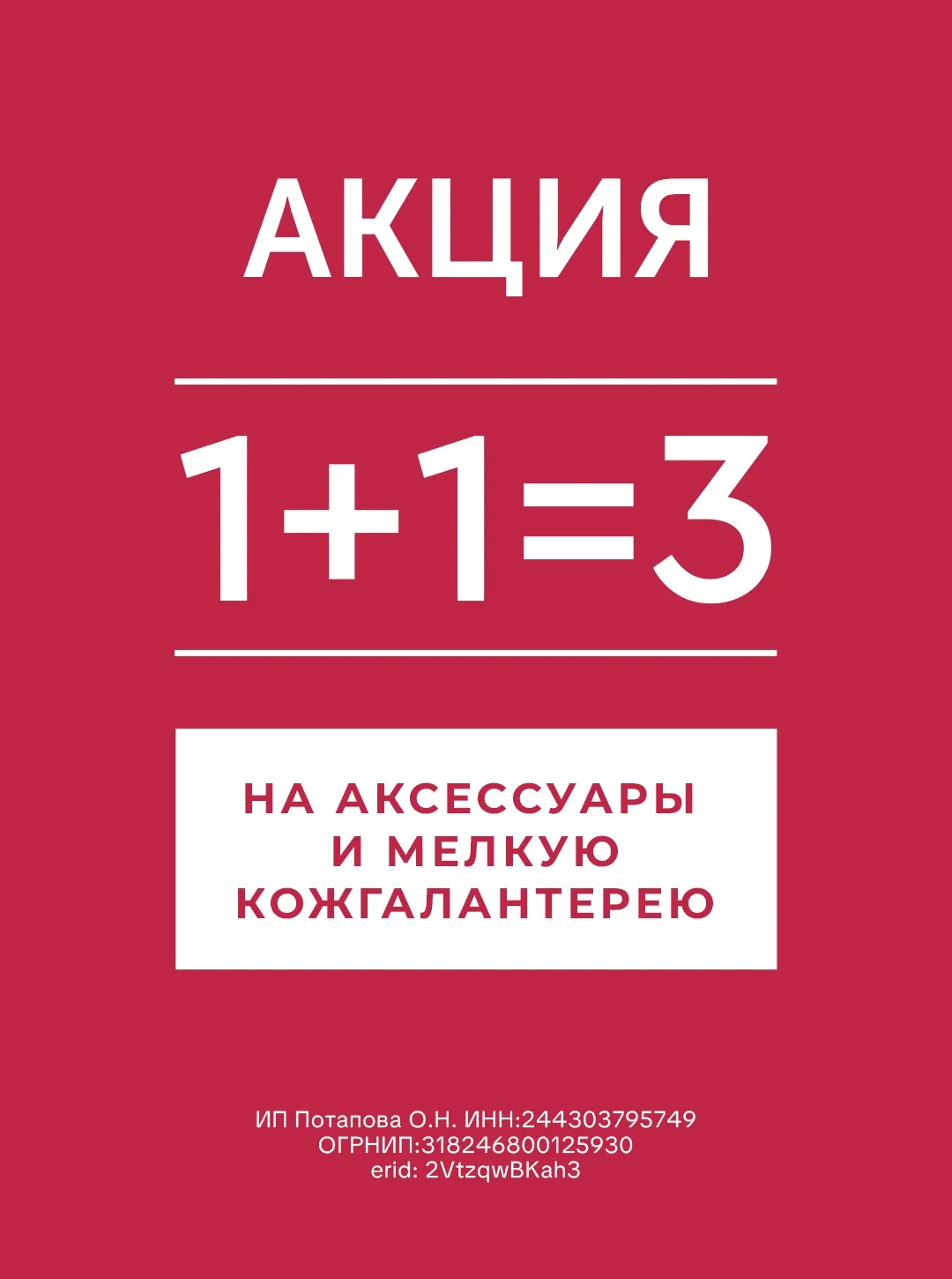АКЦИЯ 1+1=3