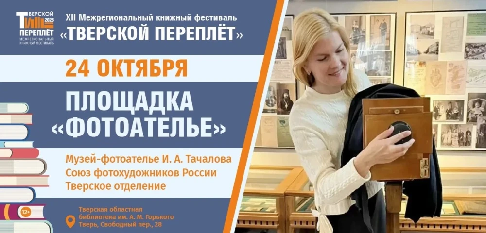 Впервые на «Тверском переплёте»: площадка «Фотоателье» приглашает в путешествие сквозь ...