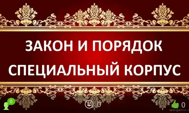 Закон и порядок Специальный корпус сериал 1-28 сезон смотреть онлайн бесплатно все сери...