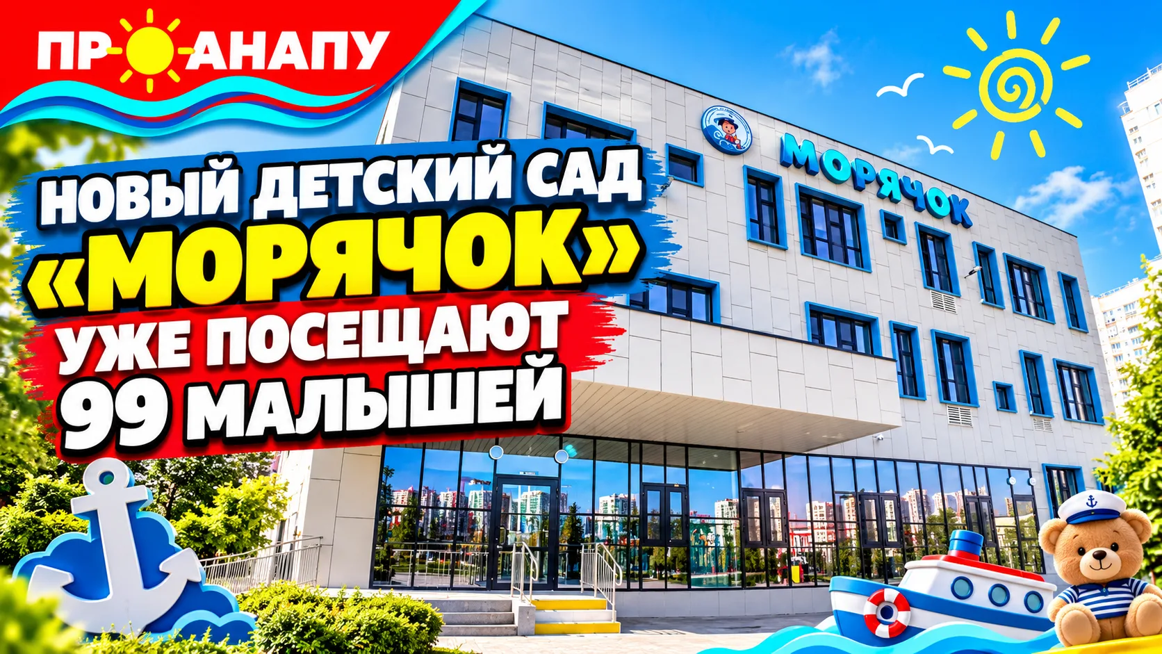 В Анапе новый детский сад «Морячок» уже посещают 99 малышей