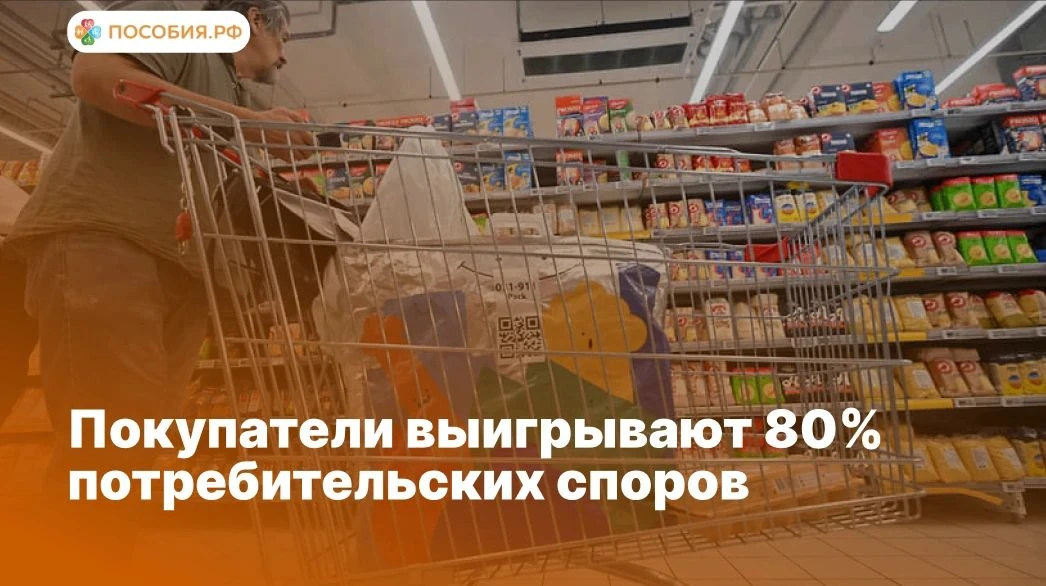 ❗️ Покупатели выигрывают 80% потребительских споров