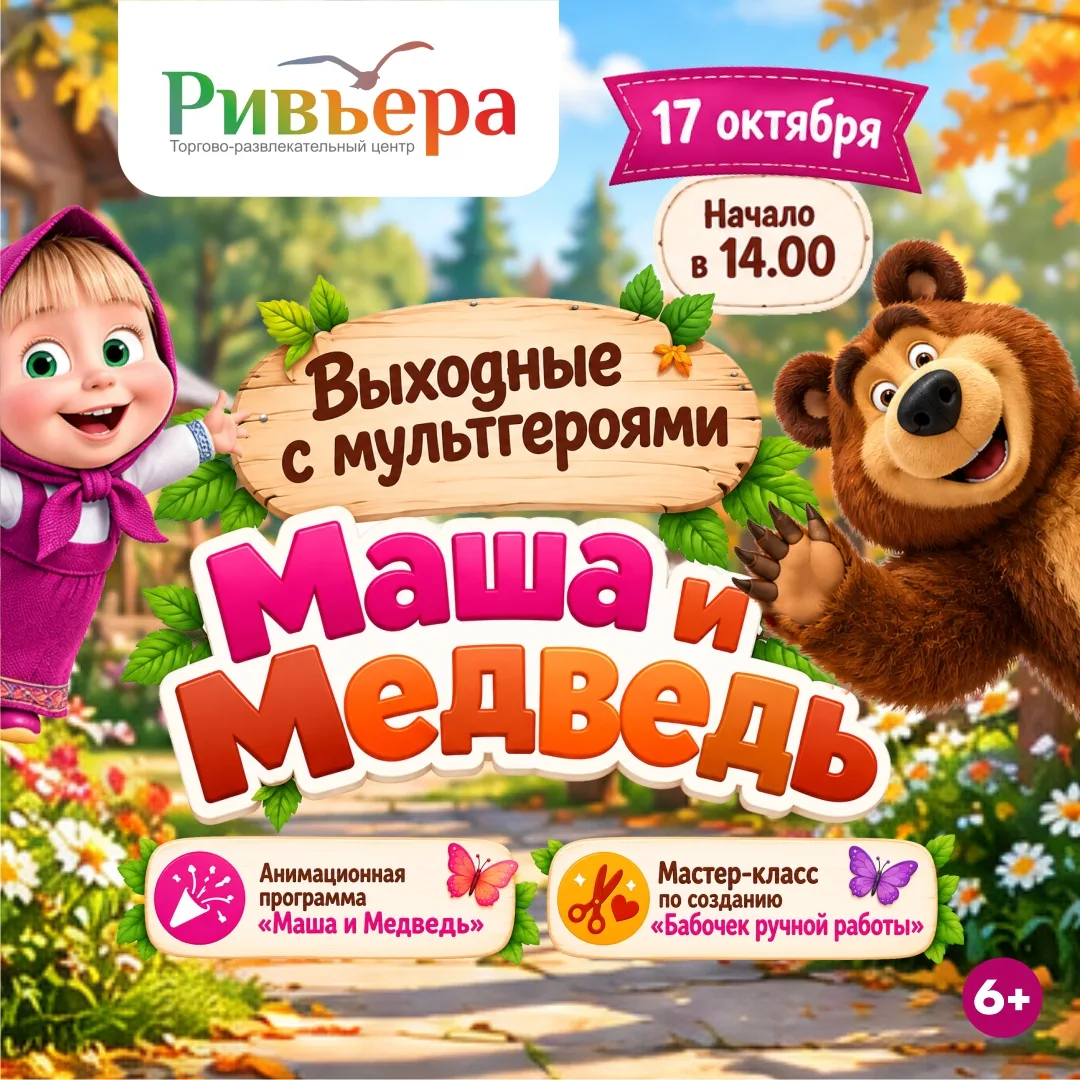 Встреча с мультгероями «Маша и Медведь»