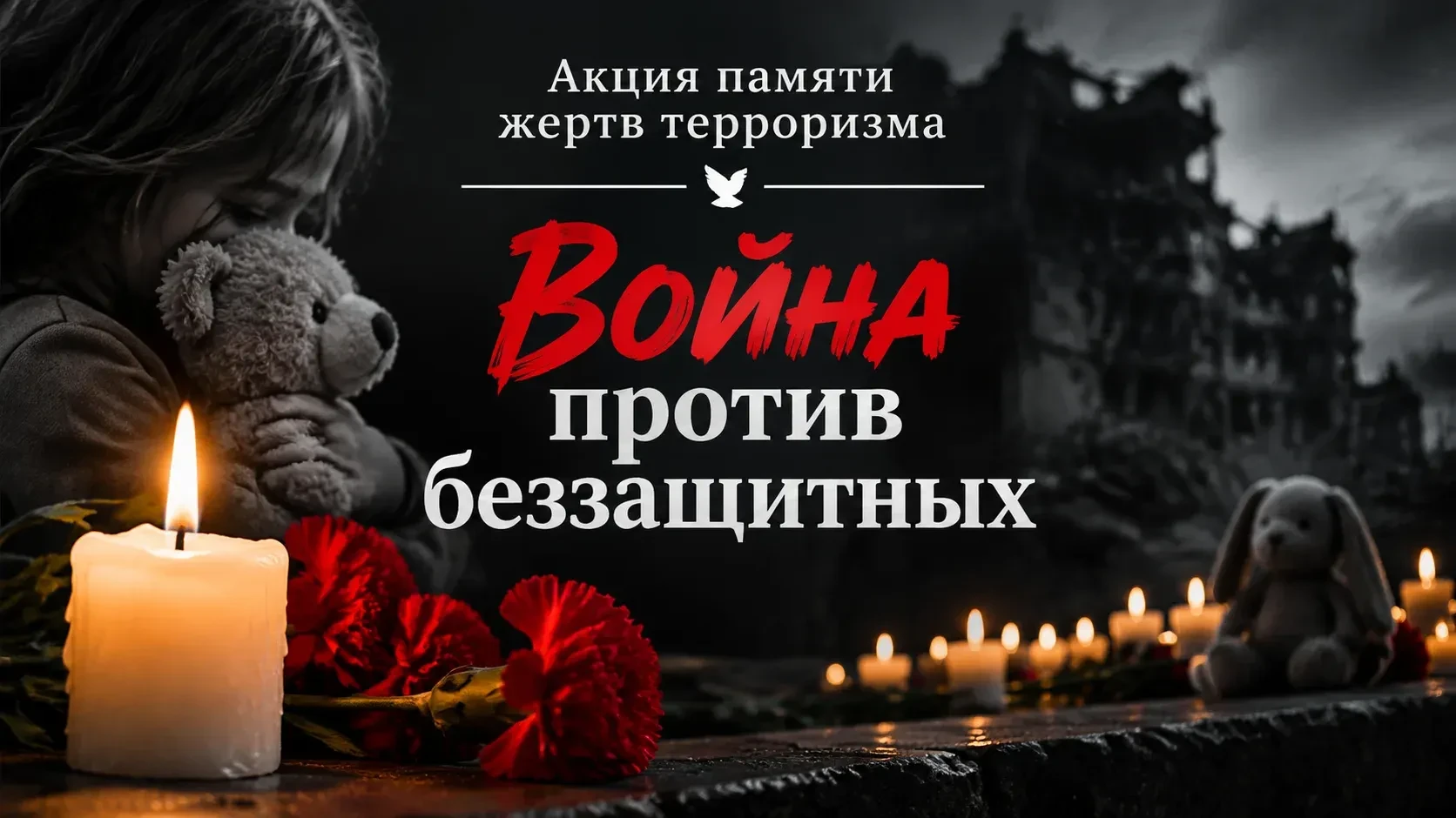 «ВОЙНА ПРОТИВ БЕЗЗАЩИТНЫХ»