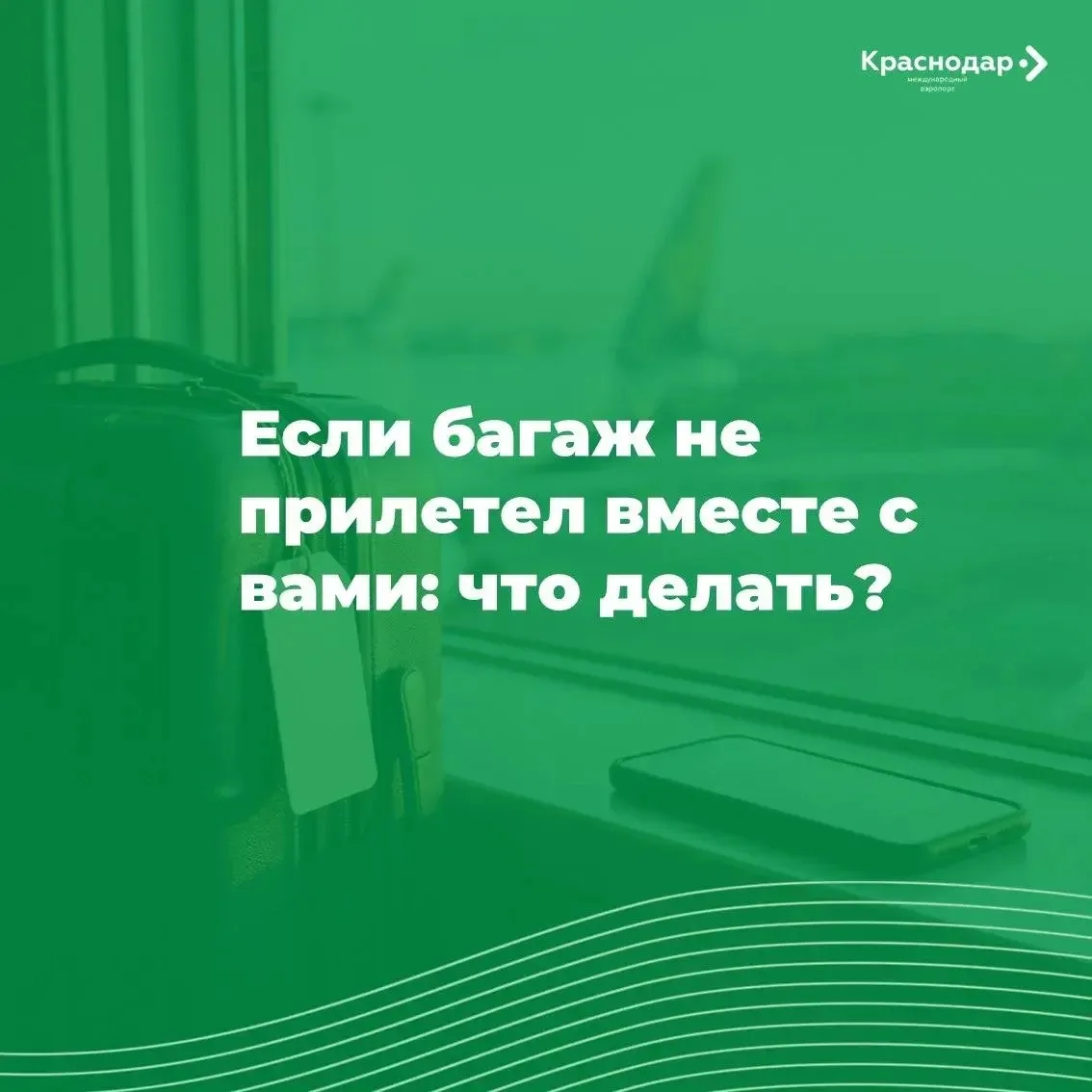 ✈️ Багаж не прилетел вместе с вами? Не паникуйте — мы поможем его найти!