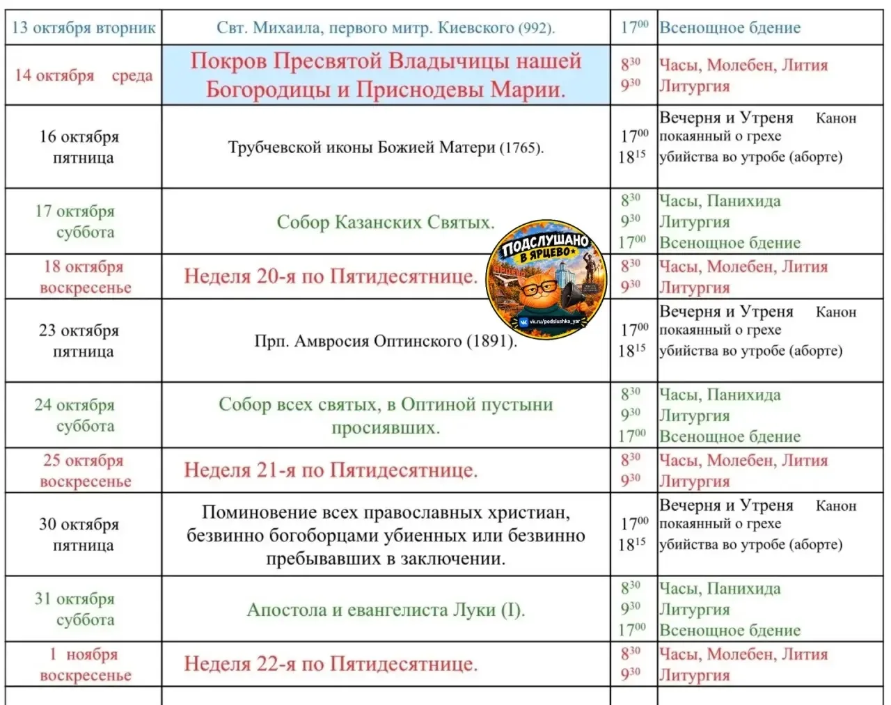 ⛪ Расписание богослужений в Свято-Георгиевском соборе Ярцево на октябрь 2026 года