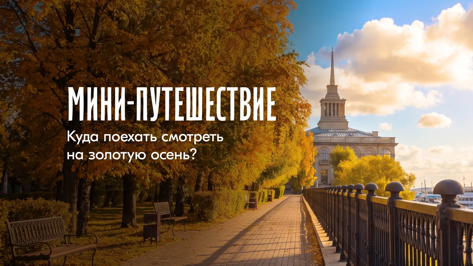 Иногда, чтобы сменить картинку, не нужен отпуск. Достаточно выбрать маршрут 🍂