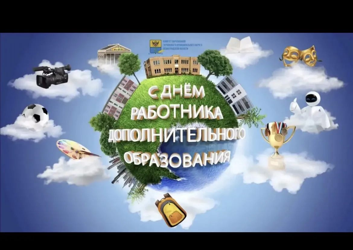 🎨 С Днём работника дополнительного образования!