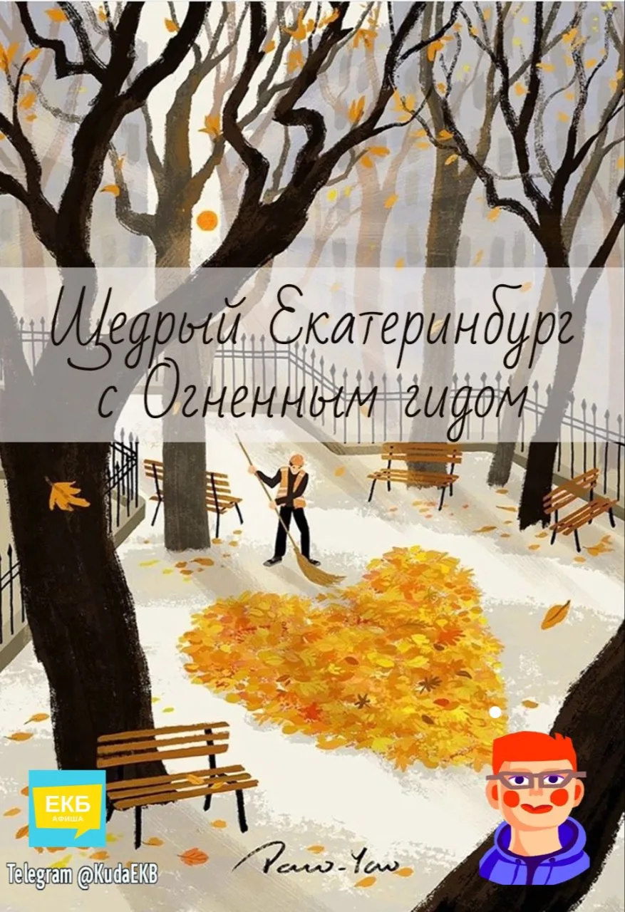 ❤️ «Город с большим сердцем»: авторская прогулка о добре и истории Екатеринбурга